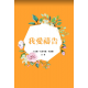 我愛禱告